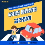 교통안전길라잡이-서초구청 서초구청 ::오늘 행복하고 내일이 기다려지는 서초::