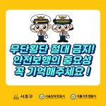 교통안전길라잡이-서초구청 서초구청 ::오늘 행복하고 내일이 기다려지는 서초::