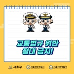 교통안전길라잡이-서초구청 서초구청 ::오늘 행복하고 내일이 기다려지는 서초::