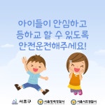 교통안전길라잡이-서초구청 서초구청 ::오늘 행복하고 내일이 기다려지는 서초::