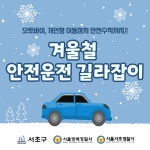 교통안전길라잡이-서초구청 서초구청 ::오늘 행복하고 내일이 기다려지는 서초::