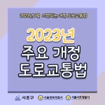교통안전길라잡이-서초구청 서초구청 ::오늘 행복하고 내일이 기다려지는 서초::