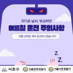 교통안전길라잡이-서초구청 서초구청 ::오늘 행복하고 내일이 기다려지는 서초::
