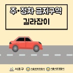 교통안전길라잡이-서초구청 서초구청 ::오늘 행복하고 내일이 기다려지는 서초::
