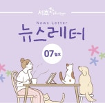뉴스레터 - 서초동물사랑센터
