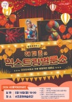 서리풀 악동(樂童) 문화공연-서초구청 서초구청 ::오늘 행복하고 내일이 기다려지는 서초::