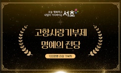 온라인 명예의 전당-서초구청 서초구청 ::오늘 행복하고 내일이 기다려지는 서초::