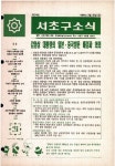 소식지 보기-서초구청 서초구청 ::오늘 행복하고 내일이 기다려지는 서초::