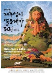 서귀포예술의전당 공연장상주단체 극단가람 ‘제주섬이 설문대가 되리; 공연 - 시정뉴스 서귀포시청
