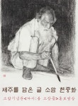 소암기념관「제주를 담은 글 – 소암 현중화」홍보영상 제작 - 시정뉴스 서귀포시청