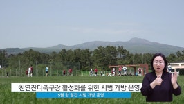 영상 서귀포뉴스-421회 - 시정뉴스 서귀포시청