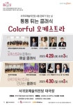 통통 튀는 클래식 - Colorful 오케스트라 공연 개최 - 시정뉴스 홈페이지 서귀포시청