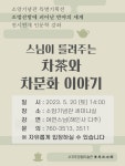 소암기념관 특별전시 연계 인문학 강좌, < 해인사 다주 여연스님 - 차茶와 차문화 이야기 > 개최 - 시정뉴스 서귀포시청