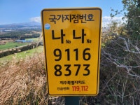 안전한 산행, 국가지점번호 활용하세요! - 시정뉴스 서귀포시청