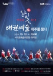 서귀포예술의전당 2024 태권무 한빛 시즌3 <태권예술 제주를 품다>개최 - 시정뉴스 서귀포시청