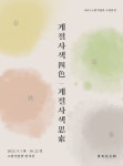 소암기념관 소장품전 <계절사색 四色·思索> 개최 - 시정뉴스 서귀포시청