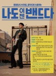 문화도시 서귀포, 음악으로 소통하는 “나도 밴드다”사업 추진 - 시정뉴스 서귀포시청