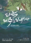 타악기 앙상블을 통해 새롭게 표현되는 ‘제주’ - 시정뉴스 서귀포시청