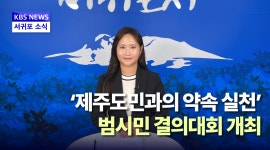2024년 8월 27일 KBS제주 7시 뉴스 <서귀포 소식> - 시정뉴스 서귀포시청