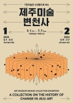 서귀포시, 기당미술관 <소장품으로 보는 제주미술 변천사1> 개최 - 시정뉴스 서귀포시청