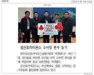 성산읍 보도자료(삼달2리 복지회관 준공식 개최, 성산포라이온스 소아암 환자 돕기) - 시정뉴스 서귀포시청