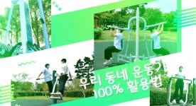 우리동네 운동기구 100%활용법 - 시정뉴스... 서귀포시청