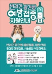 가까운 동네 동물병원에서 광견병 예방접종하세요 - 시정뉴스 서귀포시청
