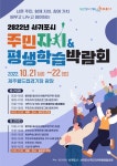 서귀포시 2022 주민자치&평생학습 박람회 개최 - 시정뉴스 홈페이지 서귀포시청