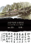 서귀포시 소암기념관 소장품전 <시중유화·화중유시> 개최 - 시정뉴스 서귀포시청