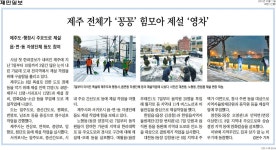 (210111 제민일보)제주 전체가 꽁꽁 힘모아 제설 영차 - 시정뉴스 서귀포시청