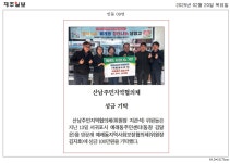 (보도자료)산남주민지역협의체 예래동에 성금 기탁 - 시정뉴스 서귀포시청