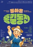 행사·강좌·공모 : 통합예약 : 성남시청 성남시청 통합예약 : 시립국악단 국악창작 가족뮤지컬 돌아온 홍길동전