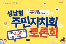 행사·강좌·공모 : 통합예약 : 성남시청 성남시청 통합예약 : 성남형 주민자치회 토론회 개최