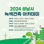 행사·강좌·공모 : 통합예약 : 성남시청 성남시청 통합예약 : 2024 성남시 녹색건축 아카데미