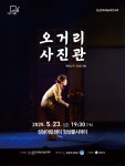 행사·강좌·공모 : 통합예약 : 성남시청 성남시청 통합예약 : 2025 제39회 성남문화예술제 연극제 오거리사진관