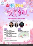 행사·강좌·공모 : 통합예약 : 성남시청 성남시청 통합예약 : 2025년 제1회 도촌 봄맞이길 벚꽃축제