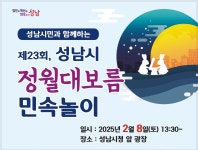 행사·강좌·공모 : 통합예약 : 성남시청 성남시청 통합예약 : 제23회 정월대보름 민속놀이