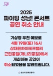 행사·강좌·공모 : 통합예약 : 성남시청 성남시청 통합예약 : 2025 4월 19일 파이팅 성남 콘서트 우천예보 취소 