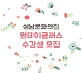 행사·강좌·공모 : 통합예약 : 성남시청 성남시청 통합예약 : 성남문화의집 원데이클래스 백드롭 페인팅
