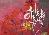 행사·강좌·공모 : 통합예약 : 성남시청 성남시청 통합예약 : 2023 악극제 - 사랑은 아름다워