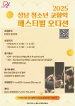 행사·강좌·공모 : 통합예약 : 성남시청 성남시청 통합예약 : 2025 성남 청소년 교향악 페스티벌 오디션