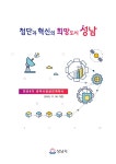 첨단과 혁신의 희망도시 성남