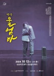 행사·강좌·공모 : 통합예약 : 성남시청 성남시청 통합예약 : 2024 악극제 울엄마