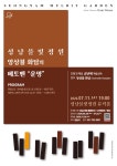 행사·강좌·공모 : 통합예약 : 성남시청 성남시청 통합예약 : 성남물빛정원 7월 11일 ㅣ 앙상블 화담의 베토벤 ㅣ 운명