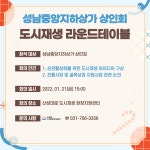 주요일정(글보기)<소식<성남시 도시재생지원센터