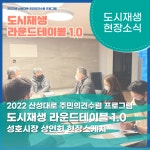 갤러리(목록)<아카이브<성남시 도시재생지원센터