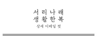 서리나래 서리나래 생활한복 화이트라벨 철릭원피스