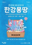 2021 한강몽땅 축제 - 2019년 개요