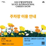 서울국제정원박람회 주차장 이용 안내 | 2026 서울국제정원박람회