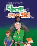 크롤리) < 공지사항(상세) < 새소식 | 서울문화포털......  새소식 > 공지사항(상세) > 상상나라 극장 9~10월 운영 안내(닥터그린과 오염대장 크롤리)